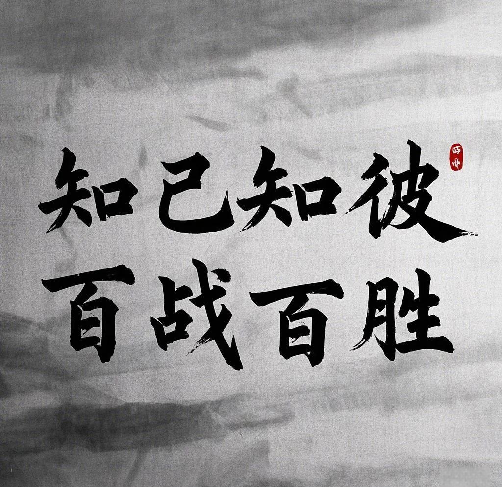 知己知彼简单释义
