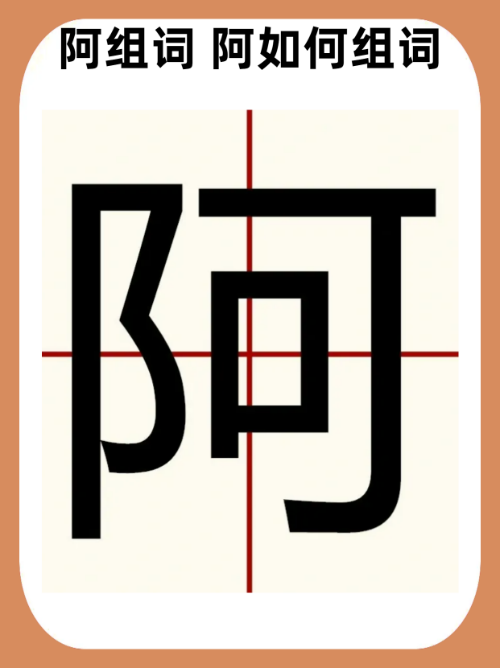 阿到底怎么读