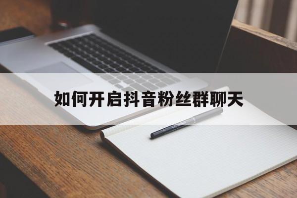 如何开启抖音粉丝群聊天