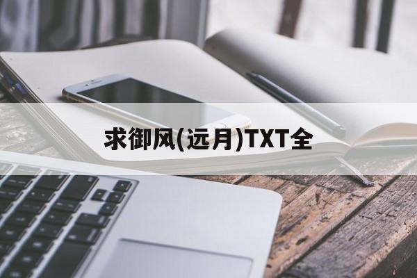 求御风(远月)TXT全